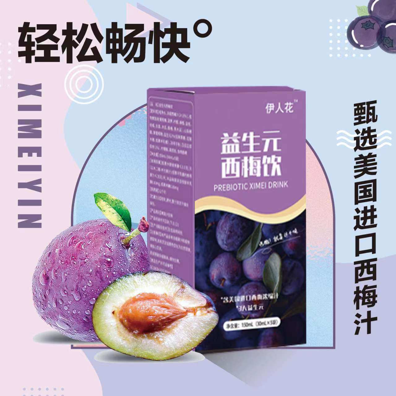 益生元西梅汁饮料浓缩果官方正品酵素排便大餐救星膳食纤维益生菌