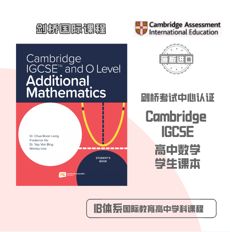 剑桥国际高中课程 MCE Cambridge IGCSE™ & O Level Additional Mathematics Student's book O级别高中数学课本