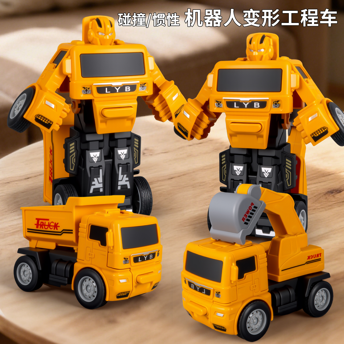 儿童碰撞变形工程车机器人玩具