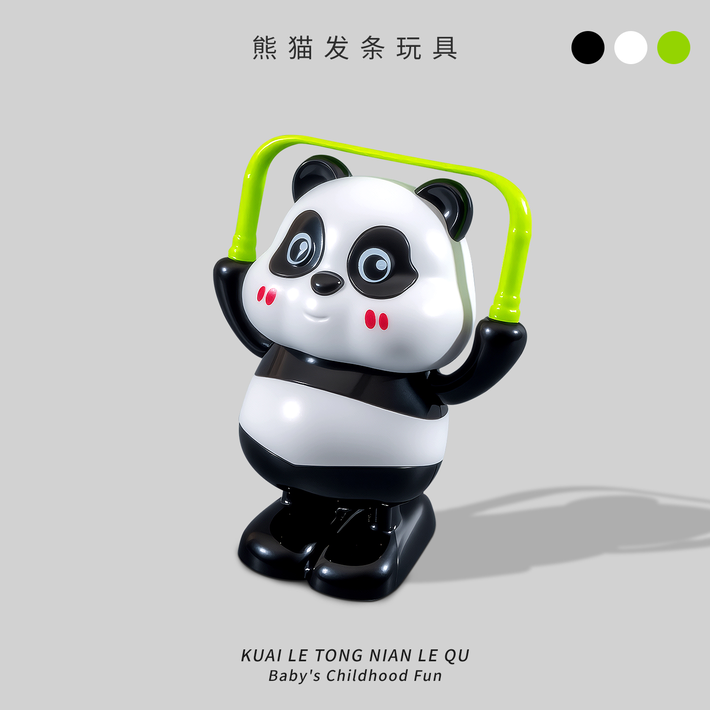 跳绳熊猫发条玩具婴儿仿真小动物