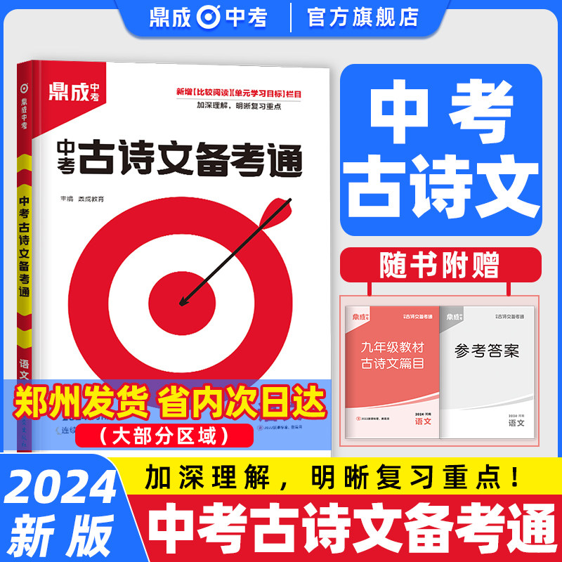 2024鼎成中考古诗文备考通九年级河南中考古诗文阅读初三古诗文备考通初中古诗文全解课外读本导读与检测天天背怎么看?