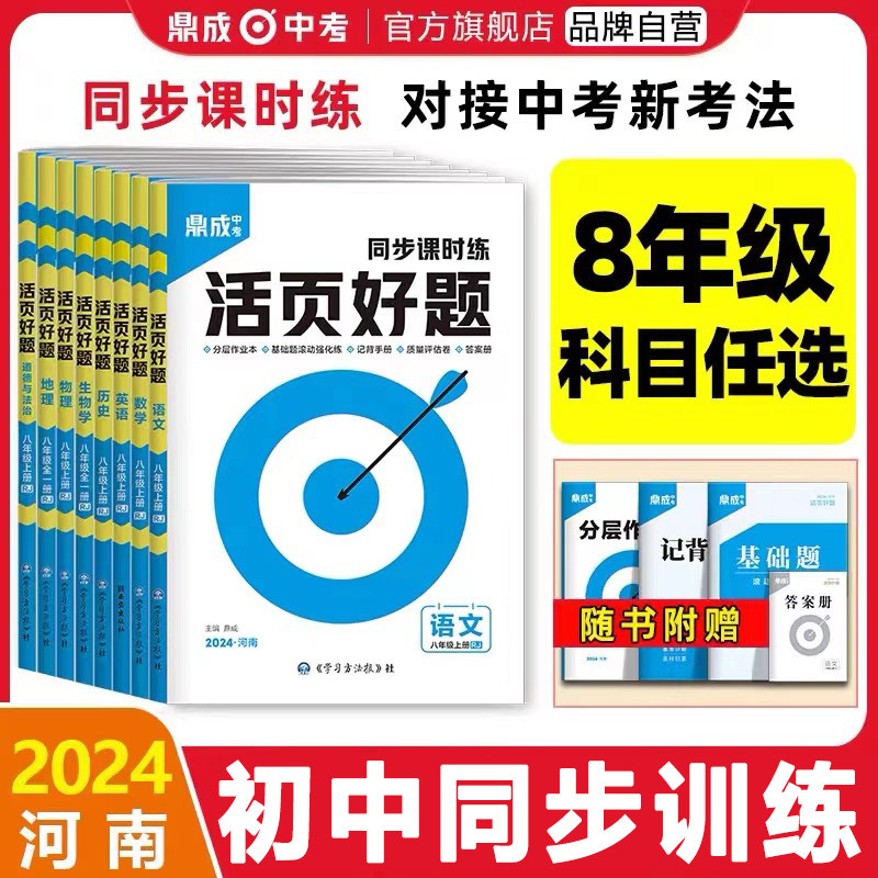 2024鼎成中考活页好题河南八年级同步课时练语文数学英语物理历史道德与法治地理生物试卷属于什么档次？