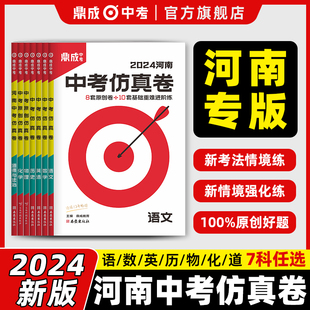 2024鼎成河南中考仿真卷考前猜押语文数学英语物理化学历史道德与法治地理生物河南中考原创预测新题专练