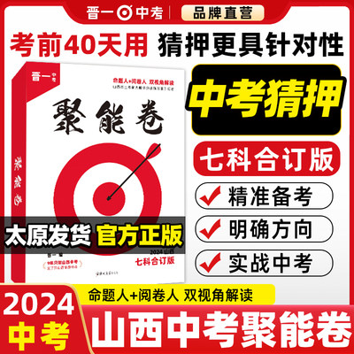 2024山西中考聚能天提分训练方案