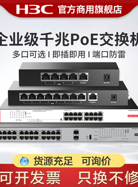 H3C新华三 5口9口16口千兆POE交换机S9G-P非网管企业级供电交换器S5G-P桌面型监控网络分线器S16G-HP-U