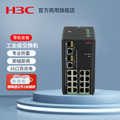 H3C 新华三 IE4120U-18TP  导轨式无管理工业以太网交换机 无风扇散热 专业防雷（16百兆电+2千兆光电复用）