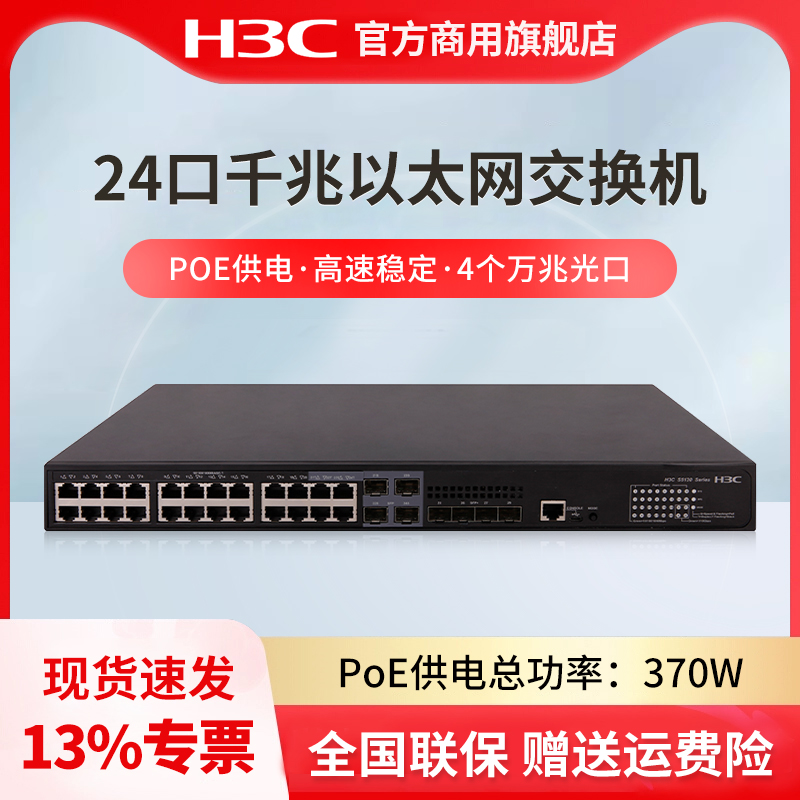 H3C新华三 S5130S-28S-HPWR-EI-AC 24口千兆以太网POE交换机 4个万兆上行光口交换器 企业级