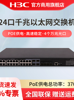 H3C新华三 S5130S-28S-HPWR-EI-AC 24口千兆以太网POE交换机 4个万兆上行光口交换器 企业级