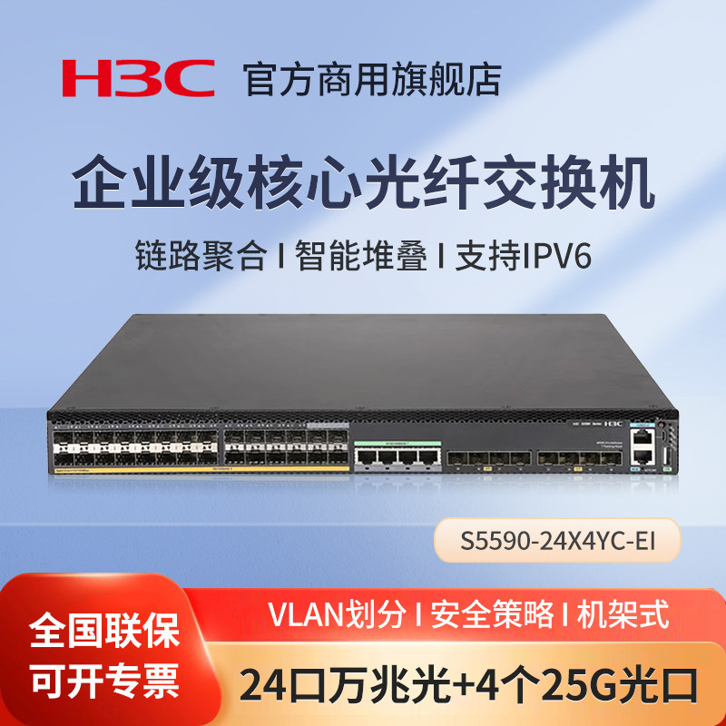 华三（H3C）S5590-24X4YC-EI 企业级24口万兆光纤口三层网管核心网络交换机 光纤口交换器 三层路由VLAN划分