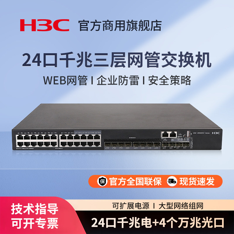 华三（H3C）S5500V2-28C-EI 24口千兆三层网管企业级交换机网络核心分流器 4万兆光口LS-5500V2-28C-EI