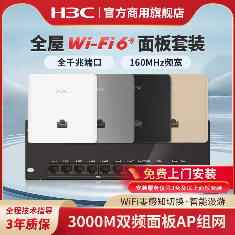 H3C新华三千兆AP路由器全屋套装覆盖吸顶无线ap面板千兆wif