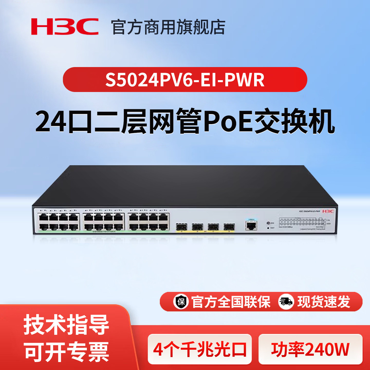 华三（H3C）S5024PV6-EI-PWR 24电口+4光纤口全千兆强二层全网管企业级网络交换机 POE供电240W 智能堆叠