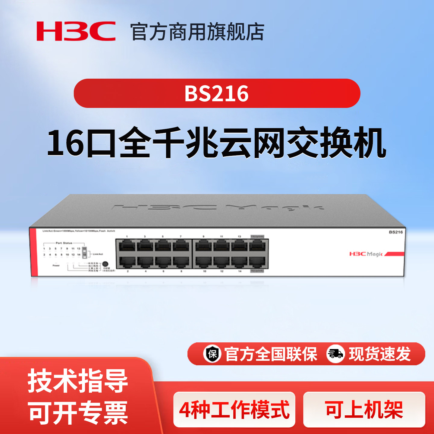华三（H3C）16口千兆交换机 非网管企业级交换器 监控网络网线分线器分流器机架式 BS216 代替S16G-S