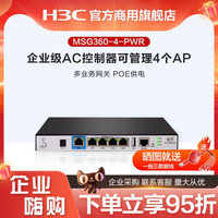 华三（H3C）MSG360-4/ MSG360-4-PWR 多业务千兆企业级AC无线控制器 安全网关POE供电 管理4个AP