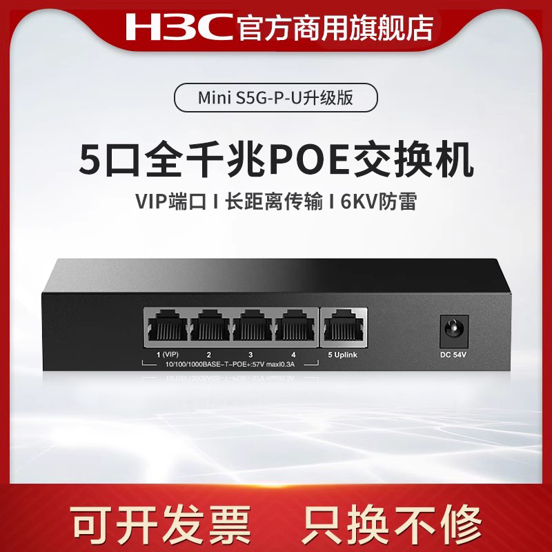 华三（H3C）5口全千兆POE交换机 长距离传输专业防雷非网管企业级交换器 桌面式网络网线分流器S5G-P-U升级版