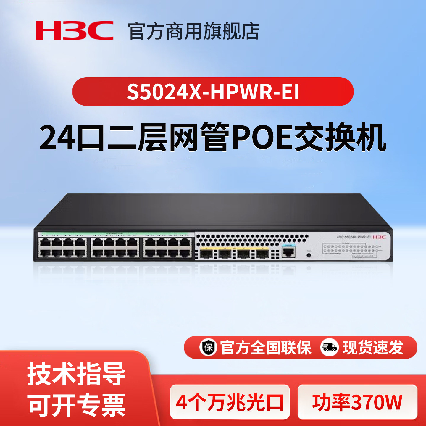 华三（H3C）S5024X-HPWR-EI 企业级网管型24口千兆POE供电交换机 商用办公监控安防以太网防雷网络网线分线器