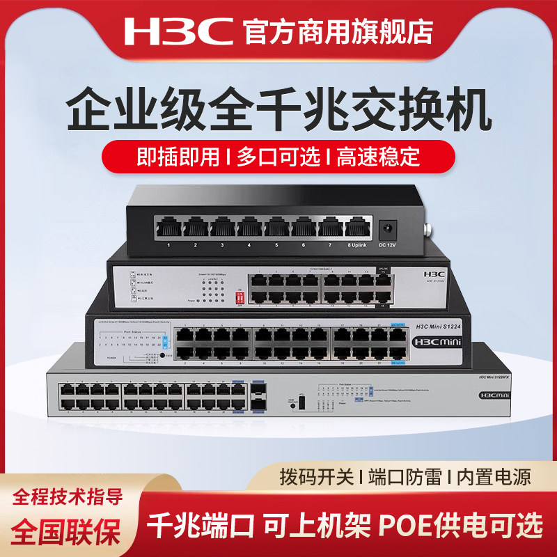 H3C华三 千兆交换机16口24口48口8口5分线器分流器防雷S1G S1224 S1226F-HPWR企业网络监控S1208V S1218F S1E