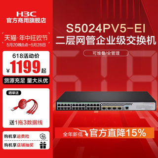 华三(H3C) S5024PV5-EI/-PWR/-HPWR 24千兆电口+4千兆光口全千兆二层网管企业级网络交换机
