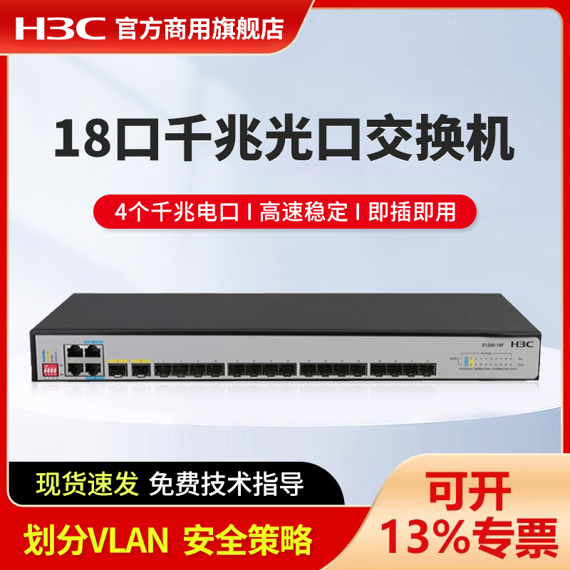 华三（H3C）S1200-18F非网管4千兆电口+18千兆光口企业级交换机 网线分线器 铁壳设计
