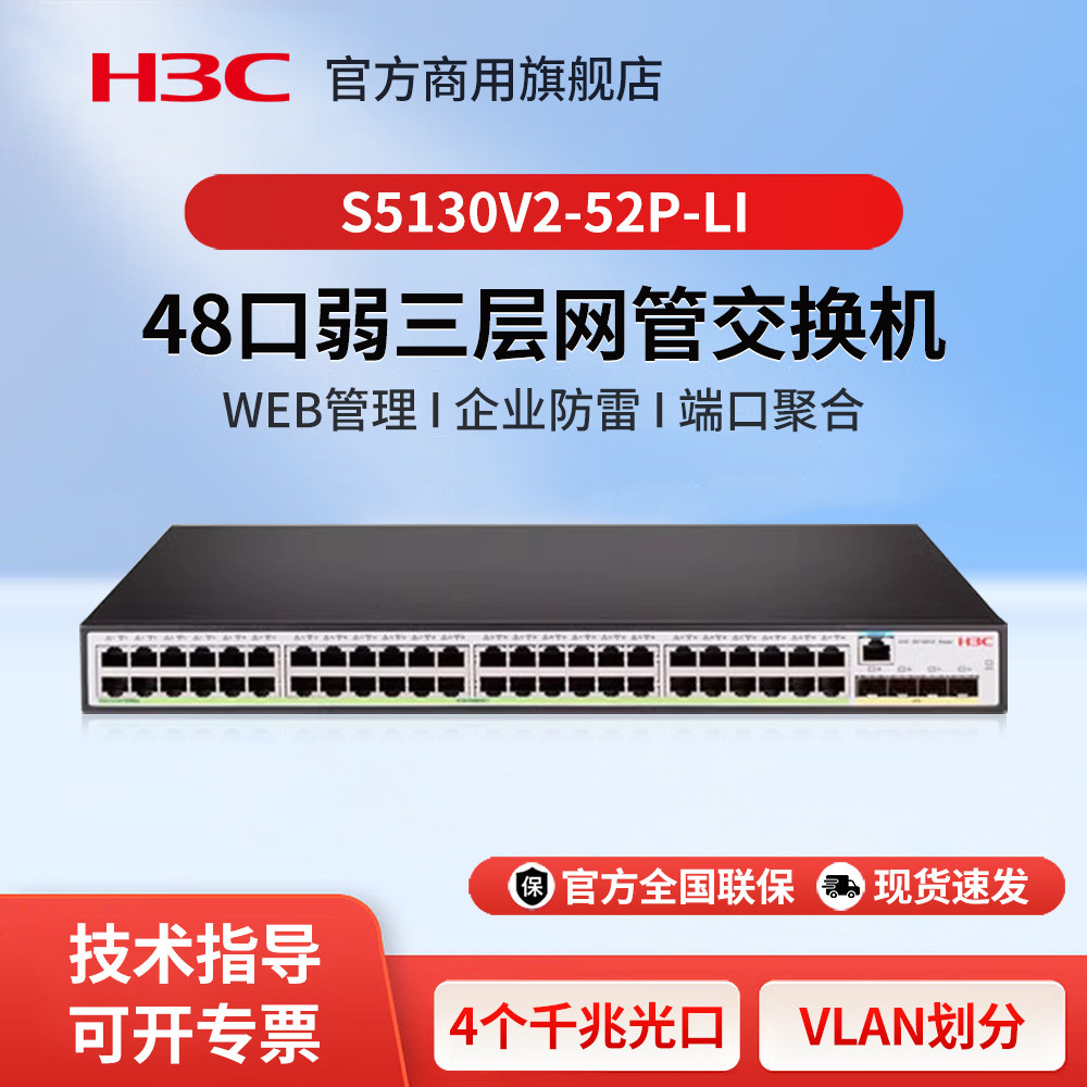 华三（H3C）S5130V2-52P-LI 48口千兆企业级三层网管交换机 核心汇聚以太网防雷Vlan划分交换器