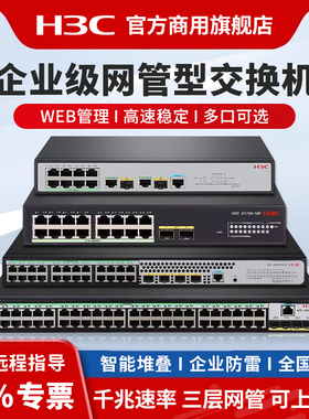 华三（H3C）SOHO系列千兆网管交换机S5008PV5-EI光纤口二层三层WEB网管S5024PV6-EI企业级网络交换机S1850V2