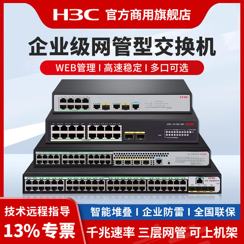 华三（H3C）SOHO系列千兆网管交换机S5008PV5-EI光纤口二层三层WEB网管S5024PV6-EI企业级网络交换机S1850V2