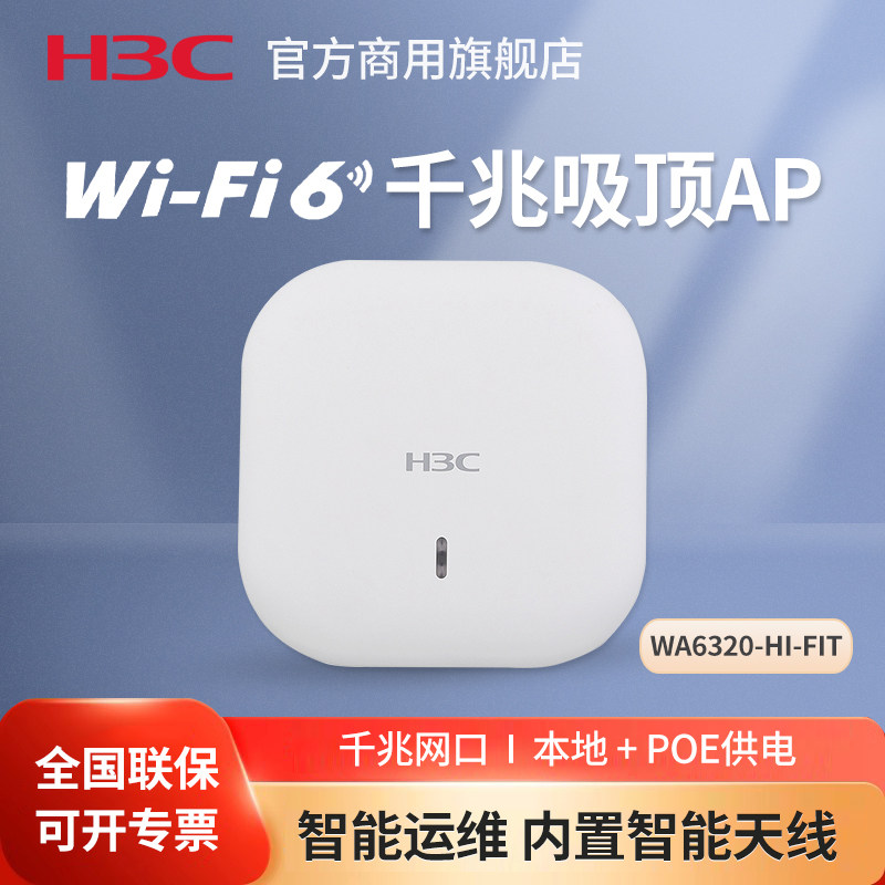H3C新华三 WA6320-HI-FIT 双频千兆Wi-Fi6无线吸顶AP 商用别墅酒店大功率5G覆盖无线AP企业级接入点