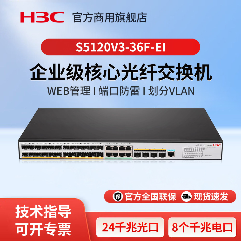 H3C新华三 S5120V3-36F-EI 24个千兆光口8个千兆电口4个万兆光口企业级网管核心光纤交换机