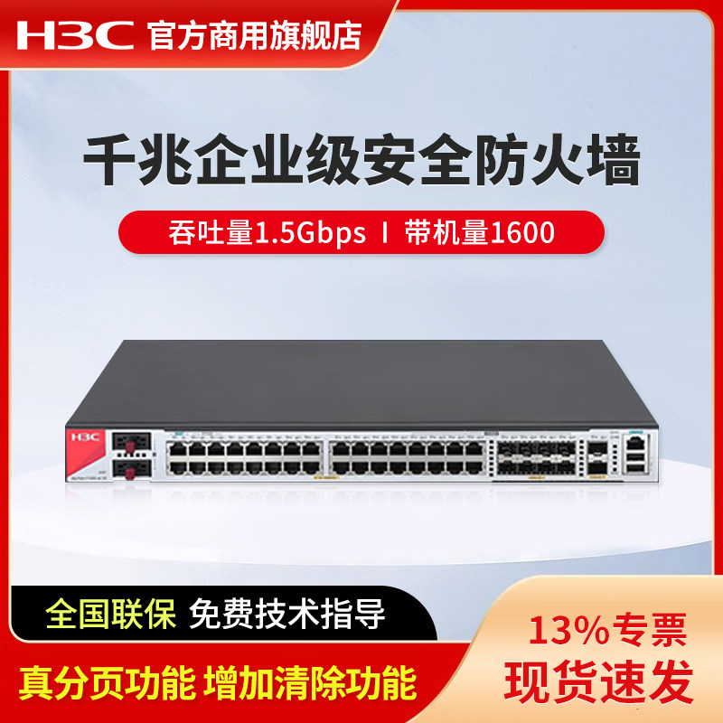 H3C新华三 F1000-AI-10 企业级防火墙 全千兆网络硬件企业核心安全组网路由器网关 上网行为管理