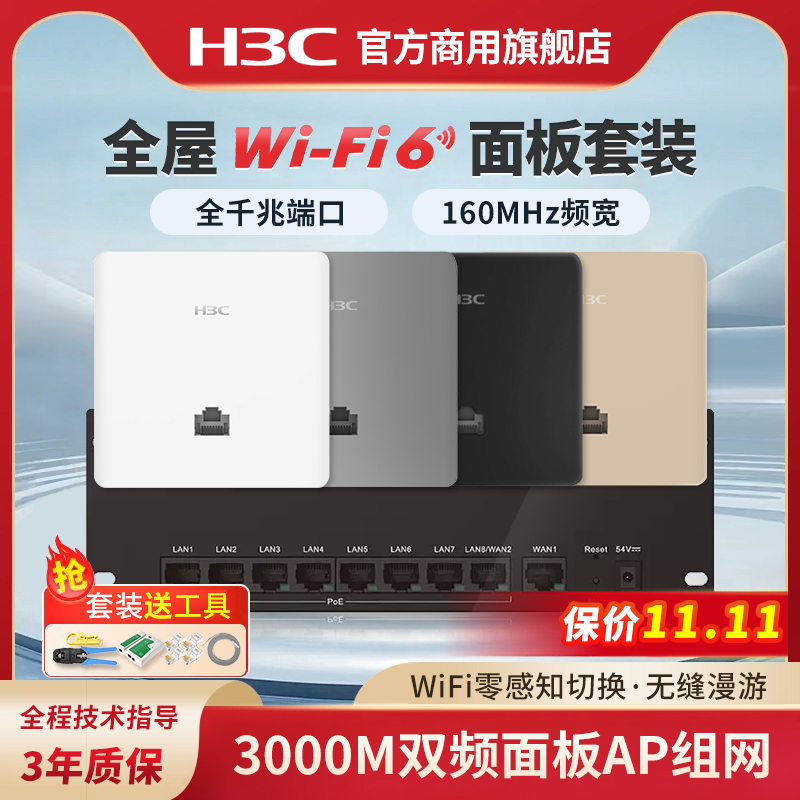 H3C新华三千兆AP路由器全屋套装覆盖吸顶无线ap面板千兆wifi6 86入墙3000M双频poe交换机AC双WAN口家用5G别墅
