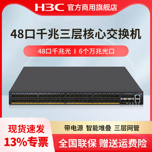 H3C华三  S5570S-54F-EI 48口三层核心千兆交换机千兆网管企业级网络分流器 万兆光口 主机+电源