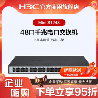 华三（H3C） Mini S1248 48口全千兆非网管企业级机架式网络交换机 网线分线器 分流器