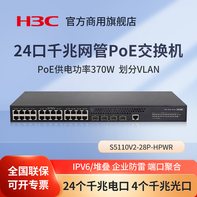 华三（H3C）S5110V2-28P-HPWR 24口千兆企业级弱三层网管POE交换机 WEB管理型办公网络分线器分流器千兆光口