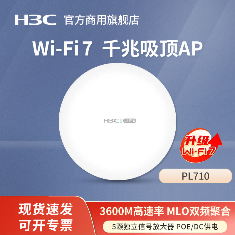 华三（H3C）Wi-Fi7双频3600M吸顶AP PL710 大户型商用全覆盖企业级家用办公组网POE供电路由器 MC102-G