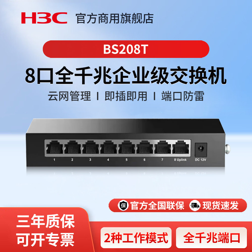 华三（H3C）BS208T 8口千兆交换机企业级以太网络交换器监控网线分线器分流器 办公组网商用家用集线器