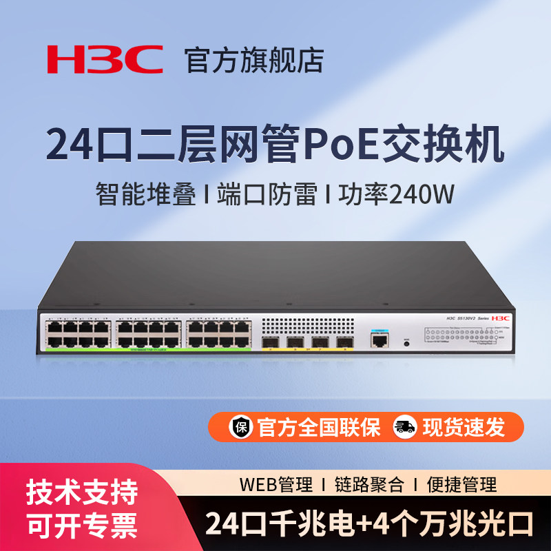 新华三（H3C）S5130V2-28S-PWR-LI 企业级24口千兆弱三层POE交换机 4个万兆光口