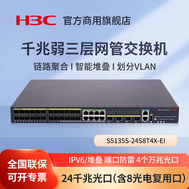 华三（H3C）S5135S-24S8T4X-EI 企业级三层网管型交换机24千兆光口（含8光电复用口）商用办公监控网线分线器