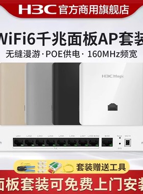 H3C新华三全屋wifi6覆盖无线AP面板MagicBH3004千兆双频poe路由器ACAP套装86型入墙 家用5G组网酒店别墅组网