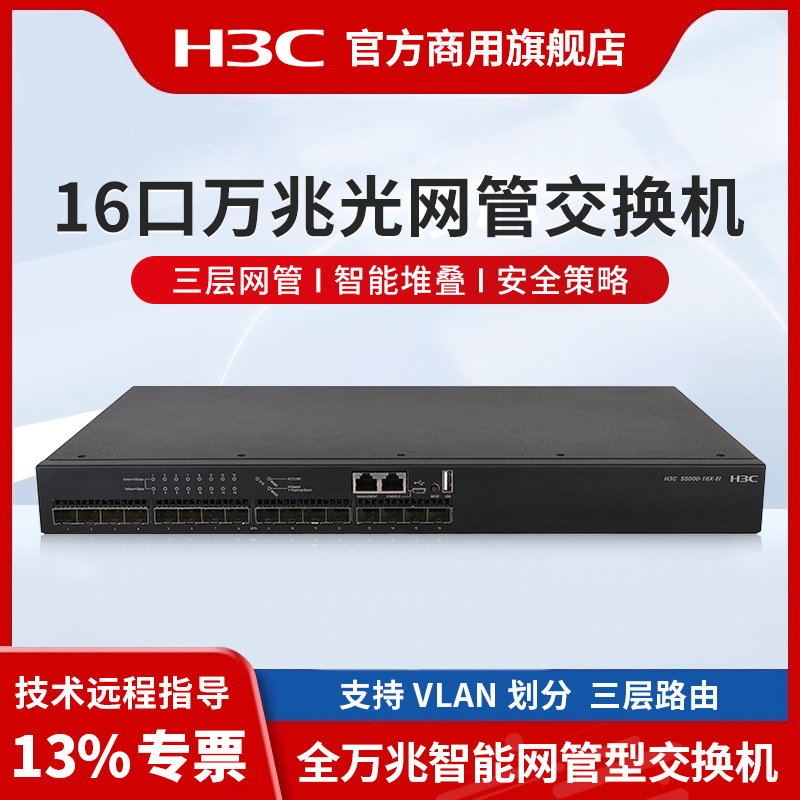华三（H3C）S5000-16X-EI企业级16万兆光纤口三层网管网络交换机 万兆光纤口交换器 三层路由