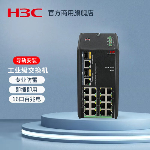 H3C 新华三 IE4120U-18TP  导轨式无管理工业以太网交换机 无风扇散热 专业防雷（16百兆电+2千兆光电复用）