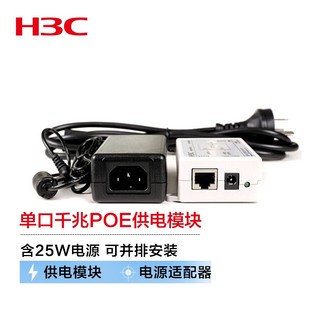 无线AP电源适配器 含25W电源 可并排安装 H3C EWPAM2NPOE 新华三 单口千兆以太网POE供电模块