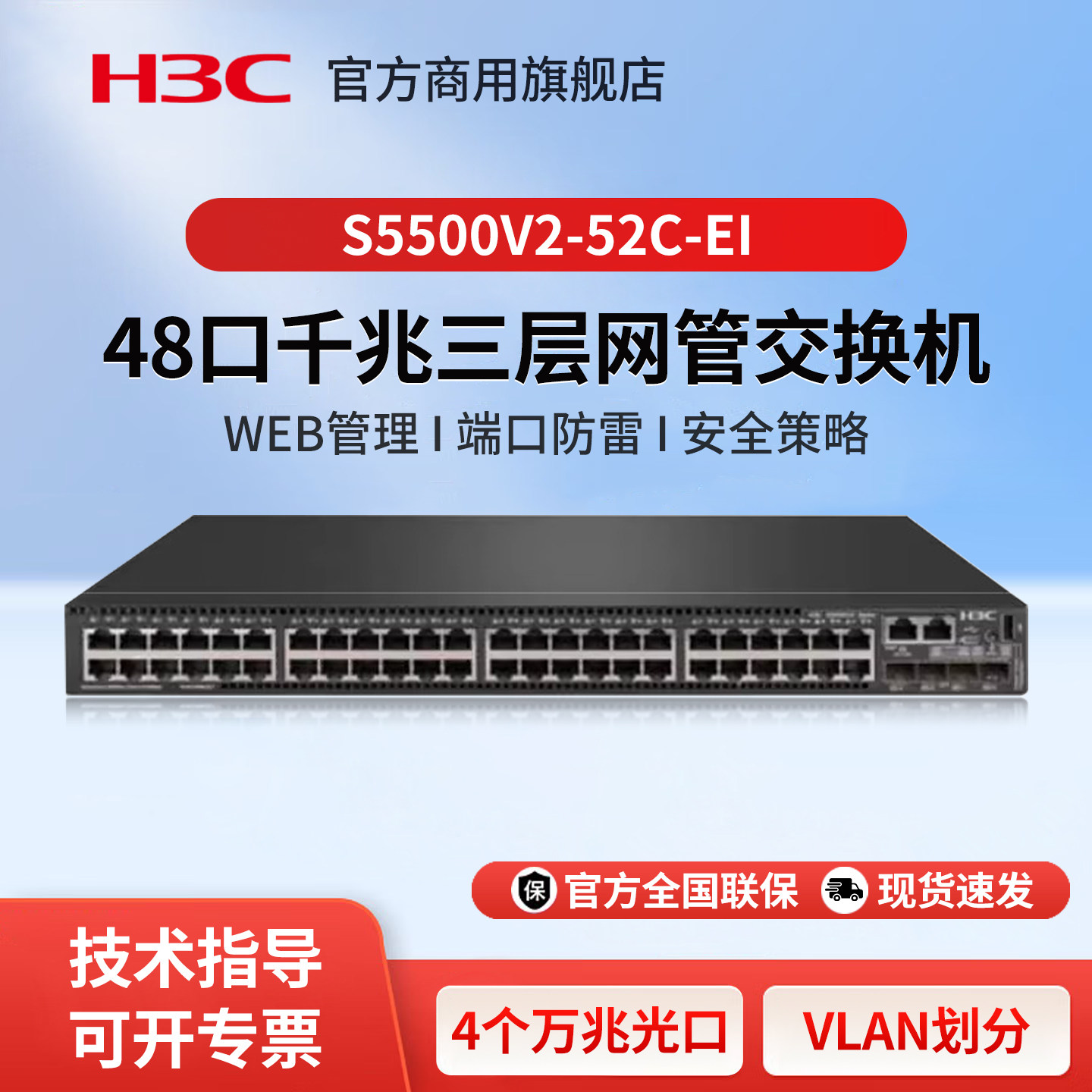 华三（H3C）S5500V2-52C-EI 48口千兆企业级三层网管型交换机 汇聚万兆光纤口交换器监控网络网线分线器
