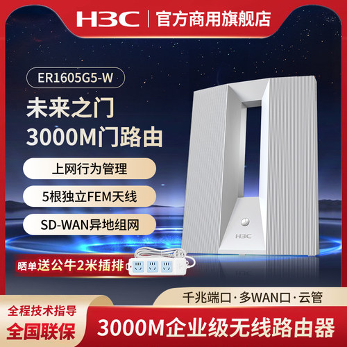 华三（H3C）无线路由器3000M双频千兆企业级商用高速门路由WiFi6穿墙智能SD-WAN异地组网 未来之门ER1605G5-W