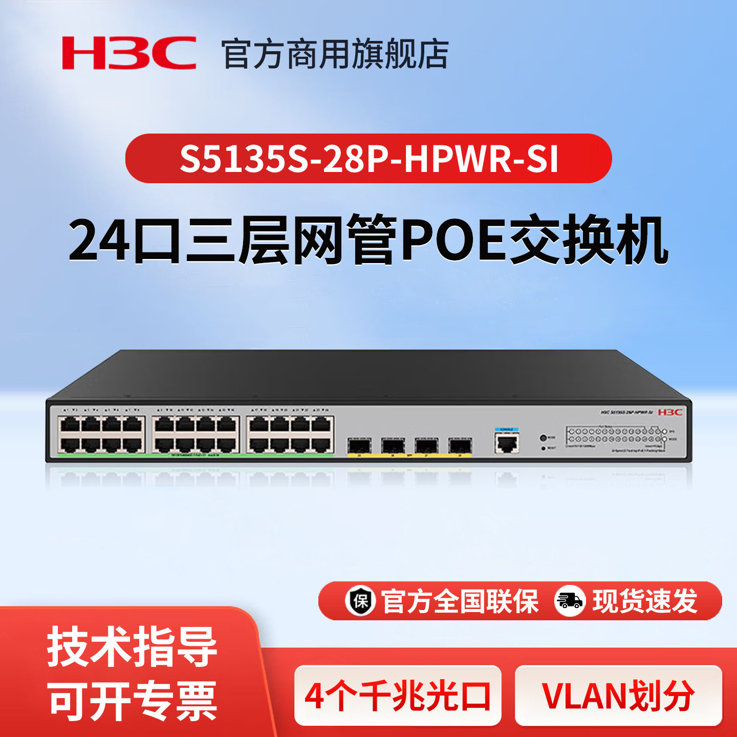 华三（H3C）S5135S-28P-HPWR-SI 24电口+4光纤口全千兆三层网管企业级网络汇聚POE交换机 网线供电400W/堆叠
