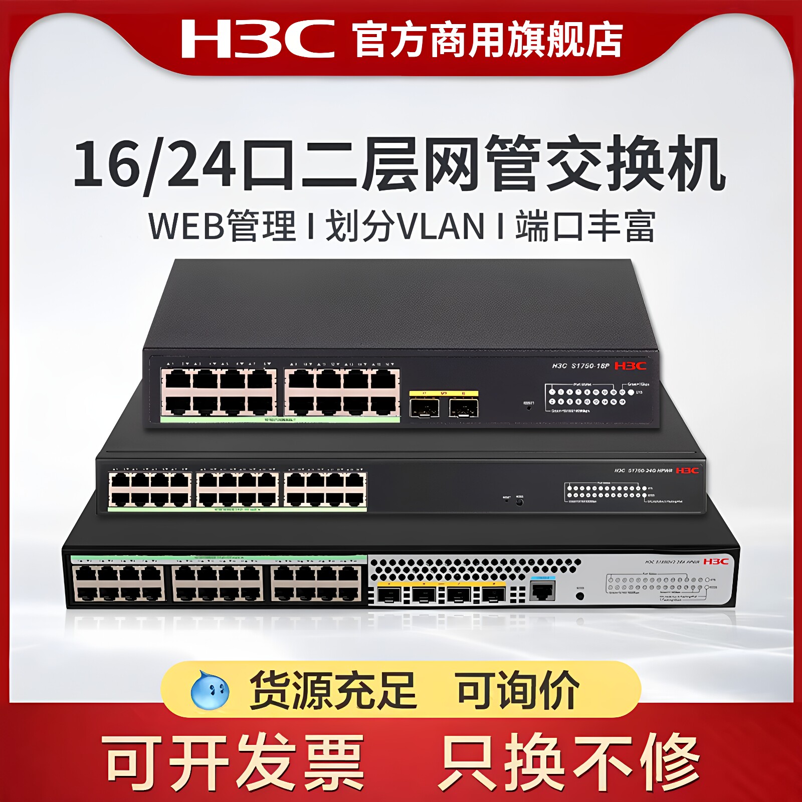 H3C新华三 16口24口Web网管型千兆企业级交换机 二层管理分流器S1750-24G-HPWR可选POE供电 S1750-18P-HPWR图片