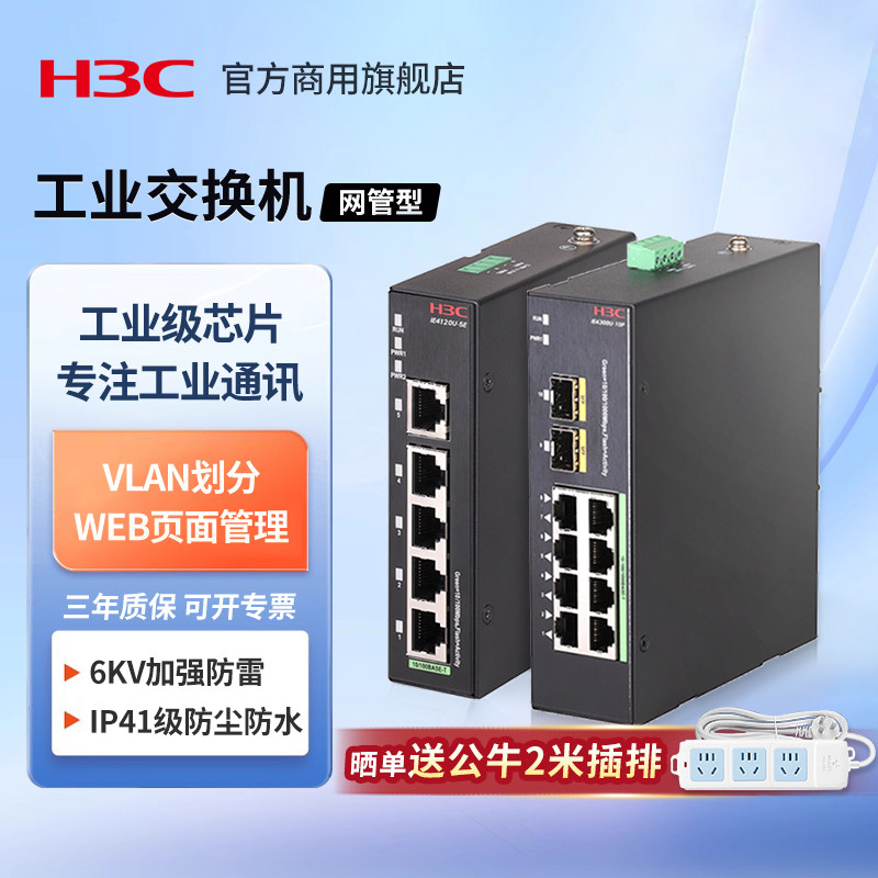 H3C华三 IE4320-12P 导轨式工业级三层以太网交换机 端口聚合 掉电告警 IE4320-28P 导轨式安装工业级交换机
