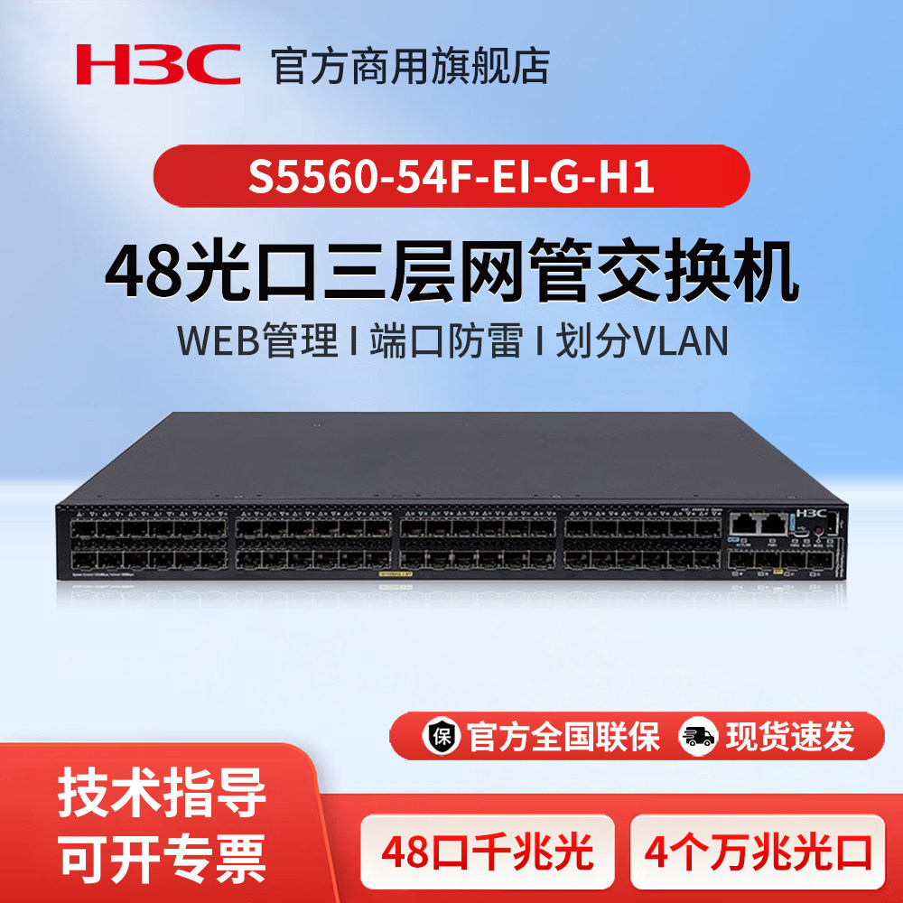 H3C新华三 S5560-54F-EI-G-H1 企业级48口千兆三层核心光纤交换机国产化芯片万兆光口扩展器网线分线器交换器