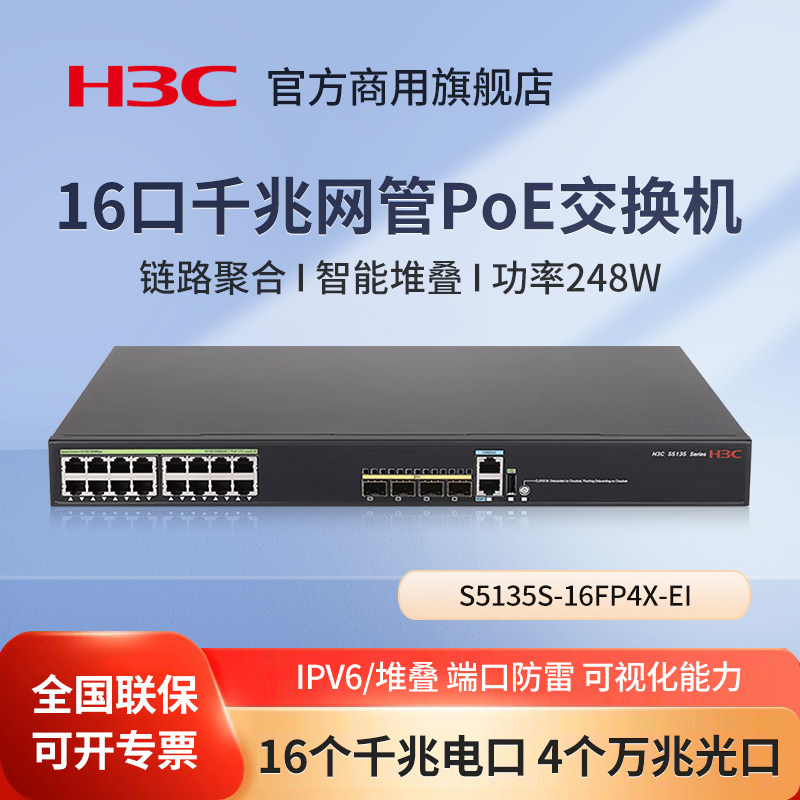 华三（H3C）S5135S-16FP4X-EI 16口千兆网管PoE交换机 万兆光纤口 企业级网线分流器监控交换器网络分线器