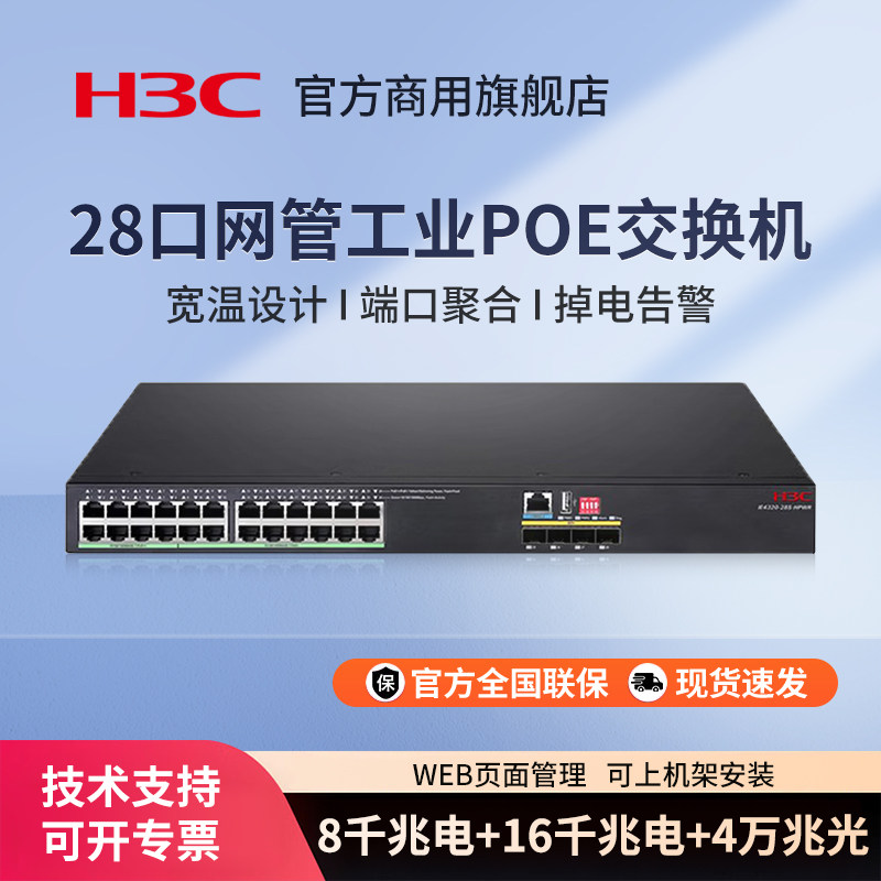 华三（H3C）IE4320-28S-HPWR 28口千兆工业级POE交换机 机架式三层网管工业分流器网络交换器