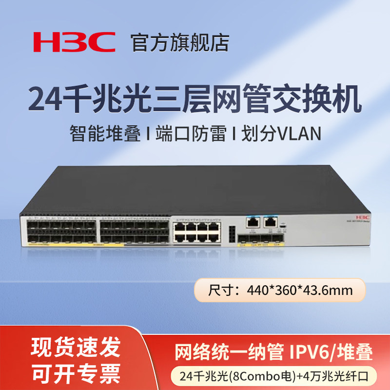 华三（H3C）S5120V3-28F-EI-H1 24千兆光(8